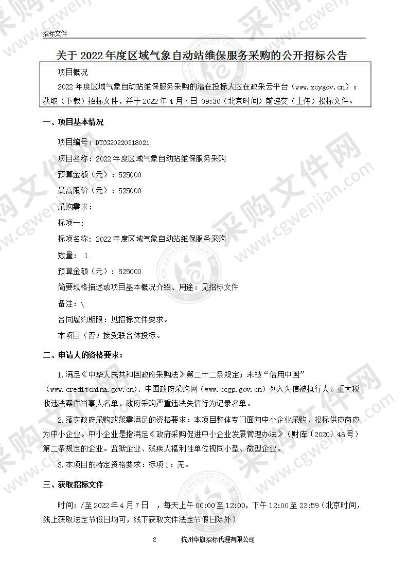 2022年度区域气象自动站维保服务采购