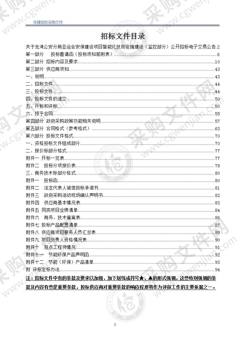 龙湾公安分局亚运安保建设项目智能化技防设施建设（监控部分）项目