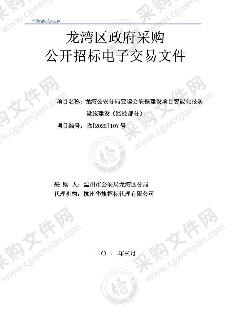 龙湾公安分局亚运安保建设项目智能化技防设施建设（监控部分）项目