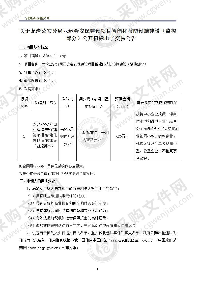 龙湾公安分局亚运安保建设项目智能化技防设施建设（监控部分）项目