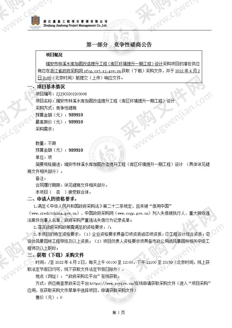 瑞安市林溪水库加固改造提升工程（库区环境提升一期工程）设计