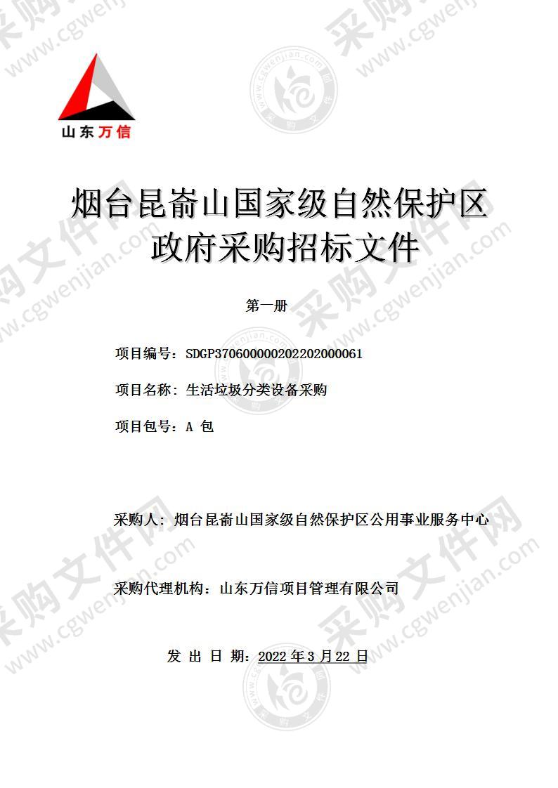 烟台昆嵛山国家级自然保护区公用事业服务中心生活垃圾分类设备采购