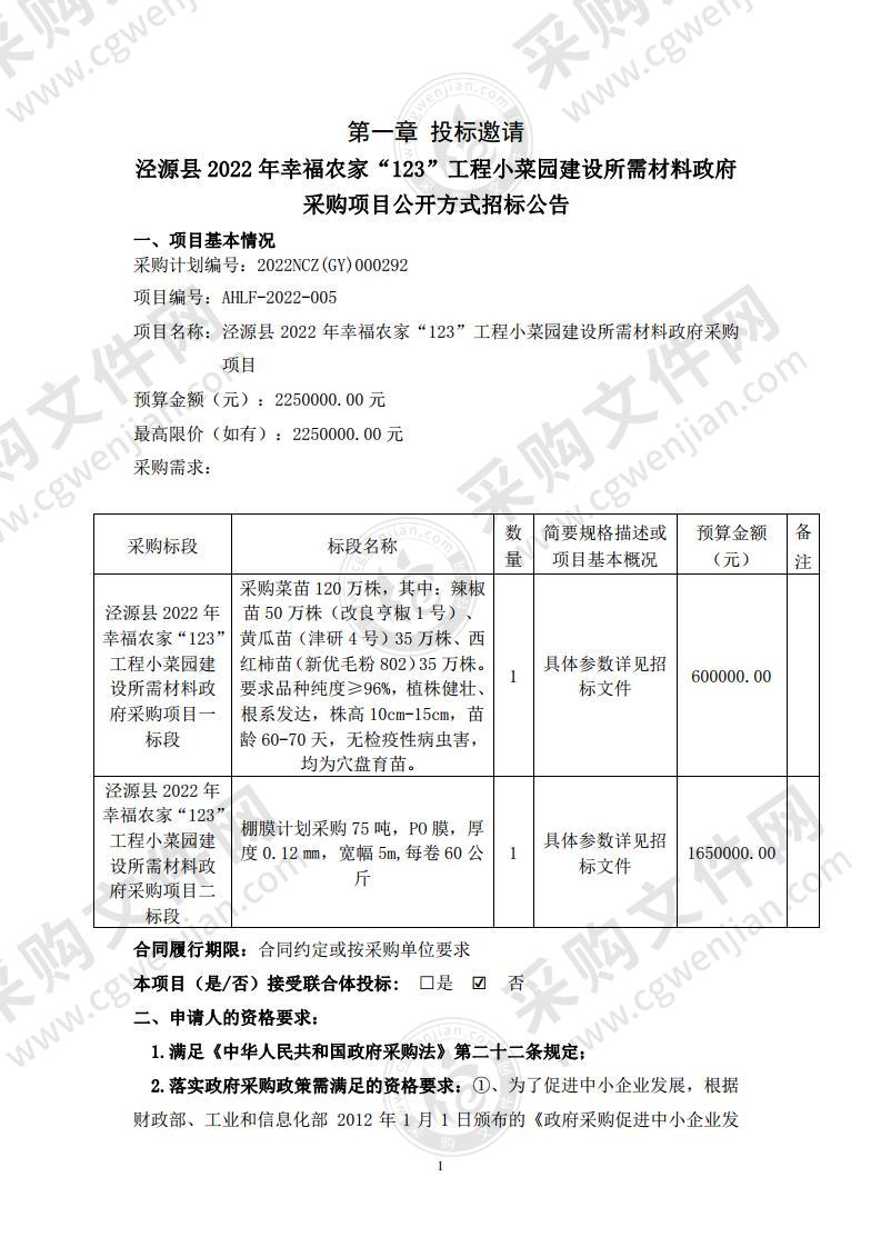 泾源县2022年幸福农家“123”工程小菜园建设所需材料政府采购项目