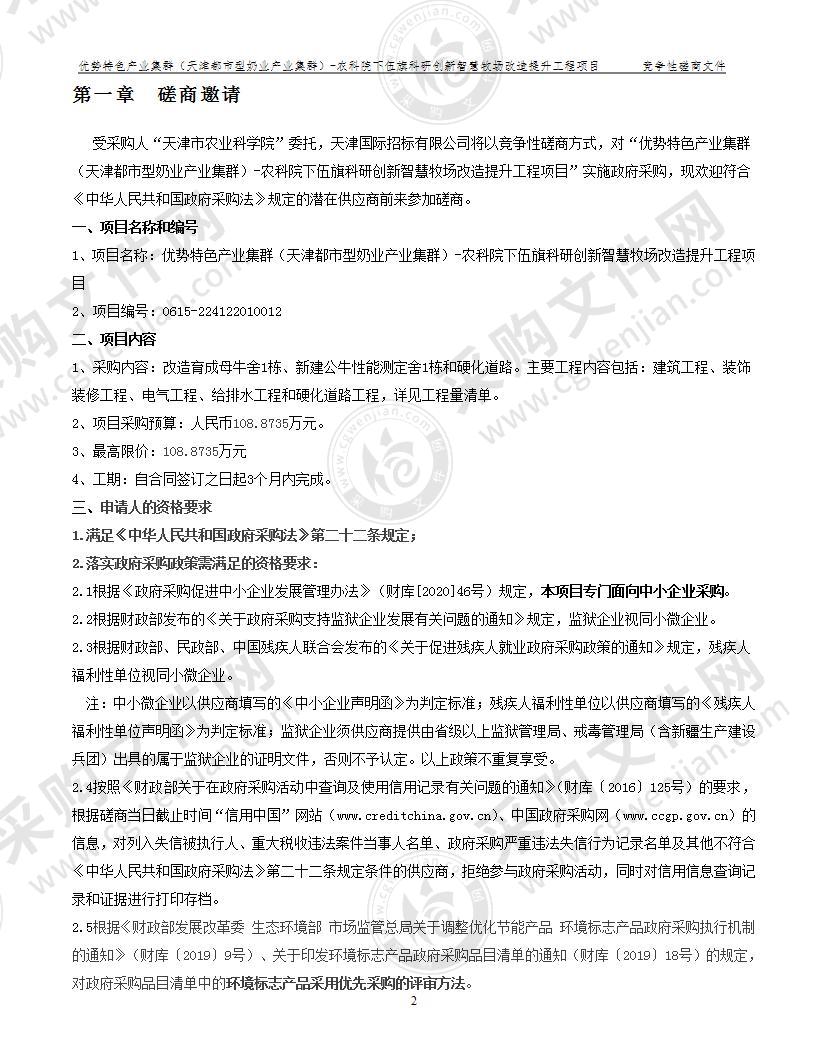 优势特色产业集群（天津都市型奶业产业集群）-农科院下伍旗科研创新智慧牧场改造提升工程项目