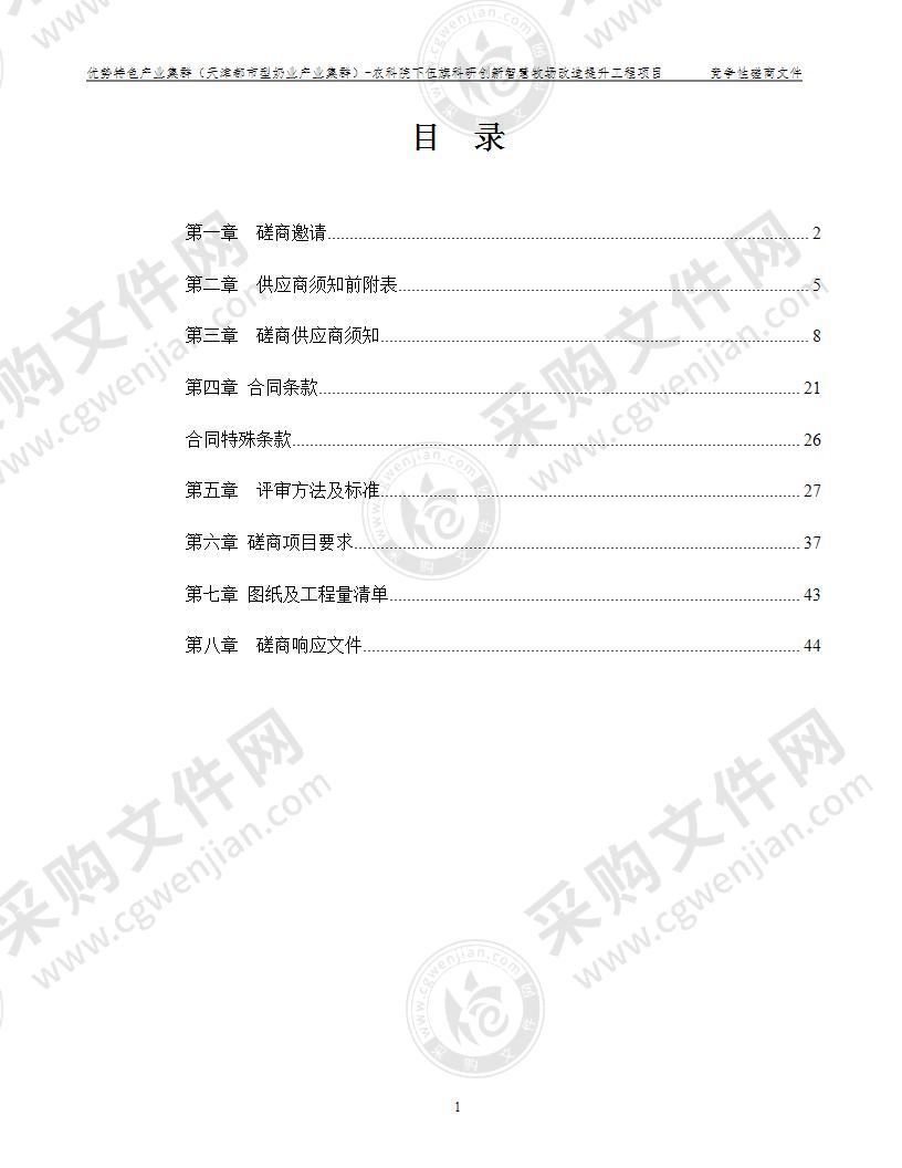 优势特色产业集群（天津都市型奶业产业集群）-农科院下伍旗科研创新智慧牧场改造提升工程项目