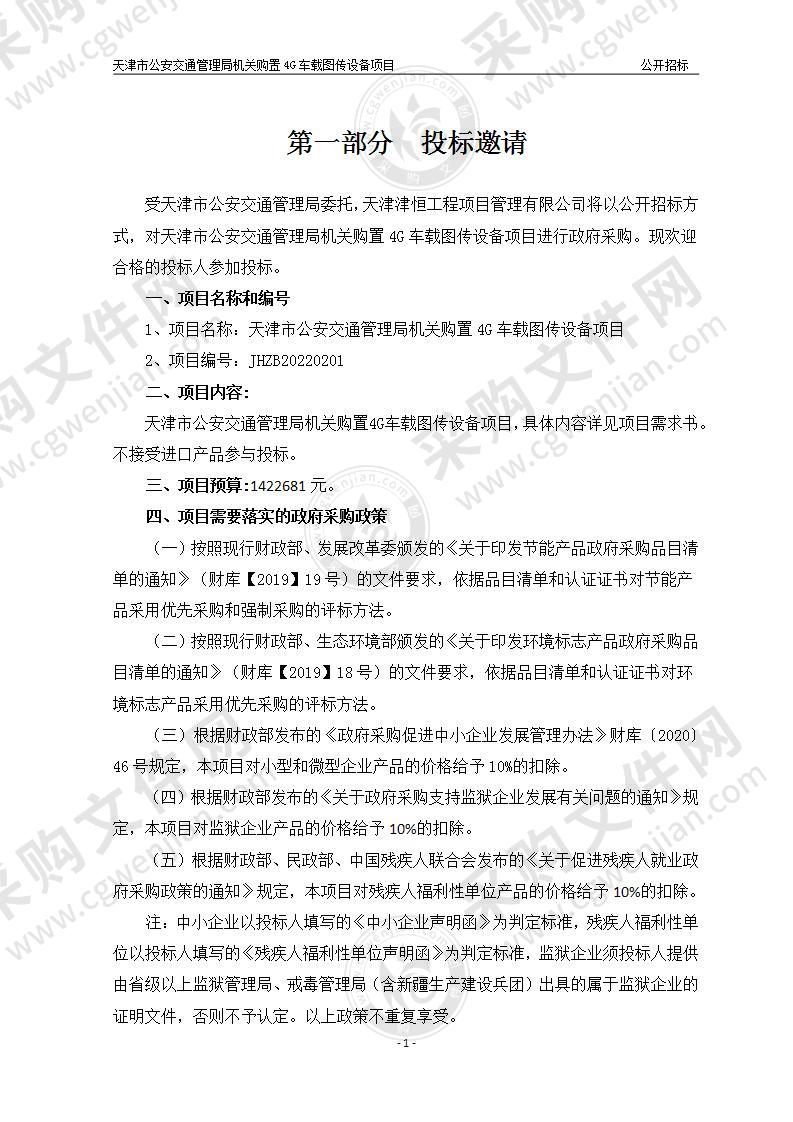 天津市公安交通管理局机关购置4G车载图传设备项目（警保处）