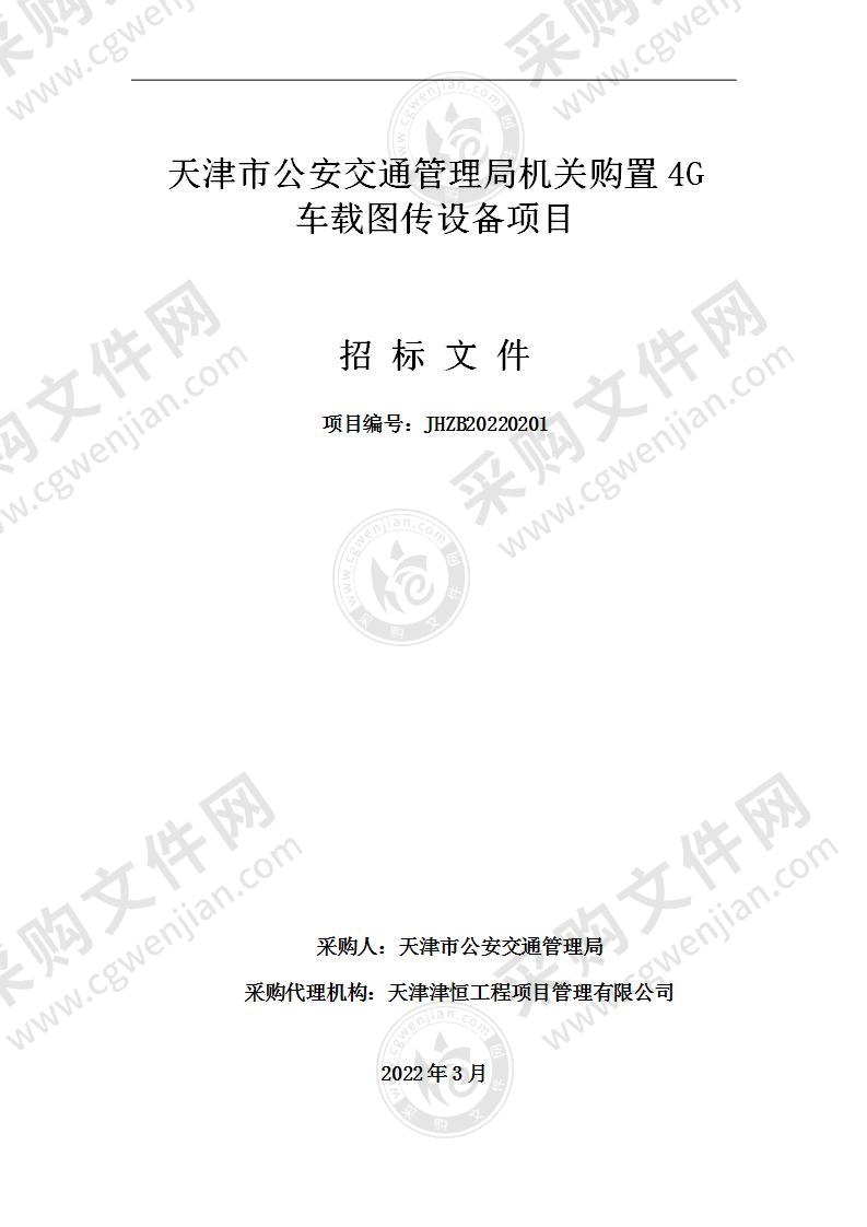 天津市公安交通管理局机关购置4G车载图传设备项目（警保处）