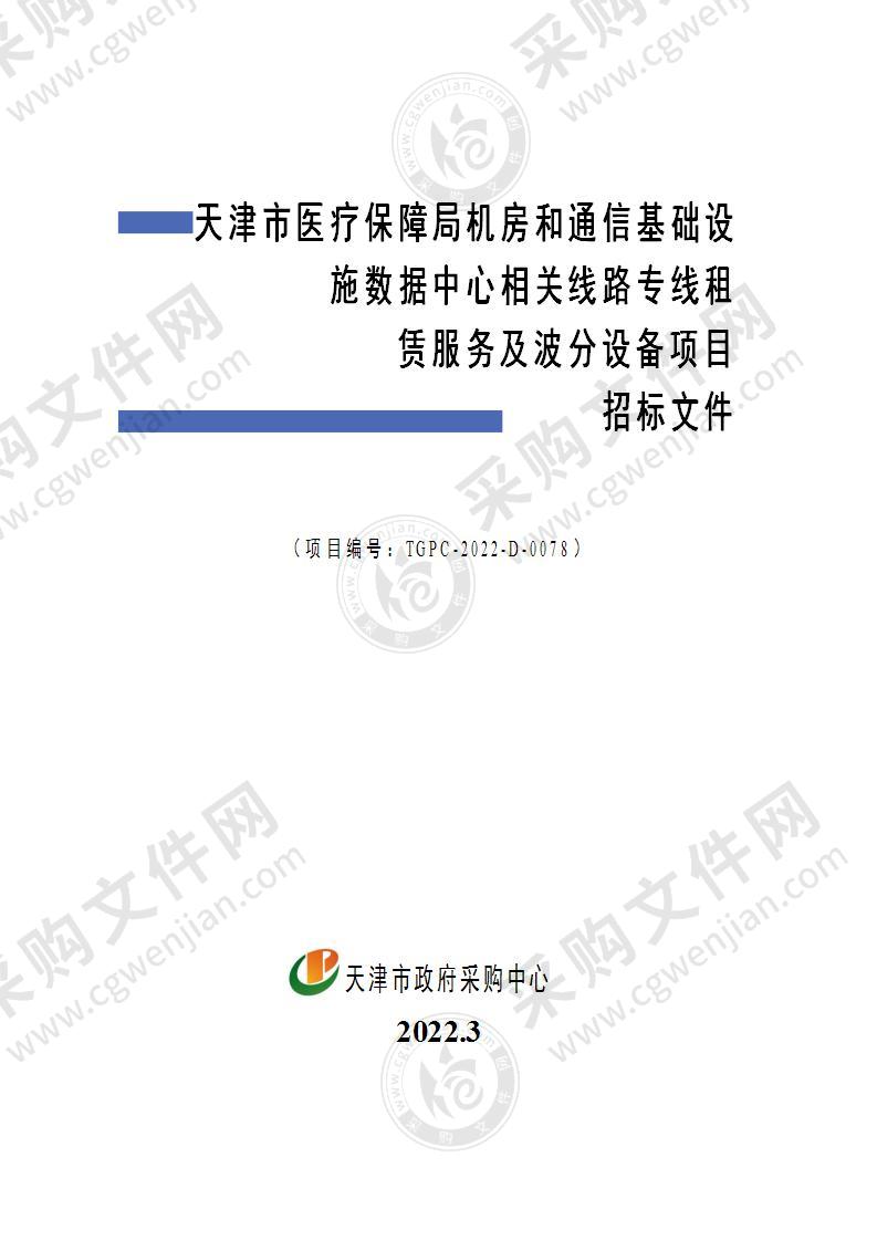 天津市医疗保障局机房和通信基础设施数据中心相关线路专线租赁服务及波分设备项目