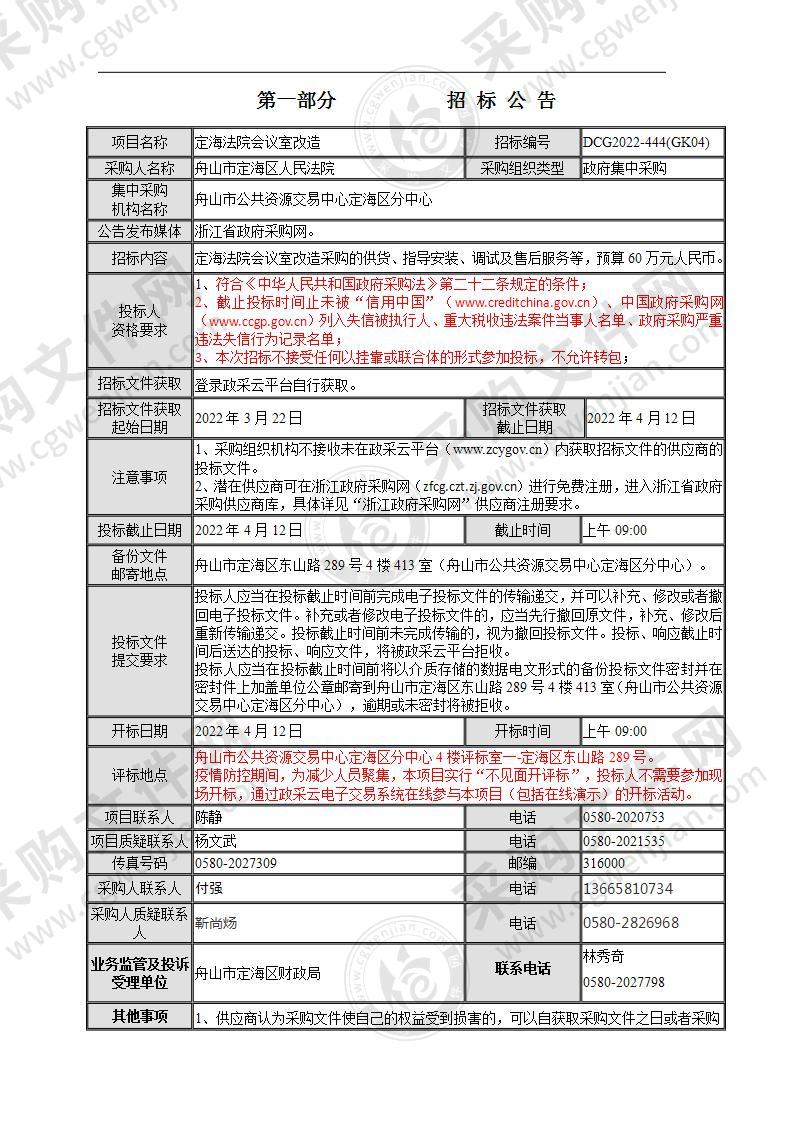 舟山市定海区人民法院定海法院会议室改造项目