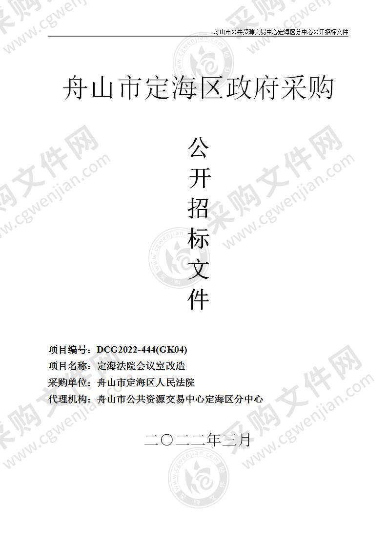 舟山市定海区人民法院定海法院会议室改造项目