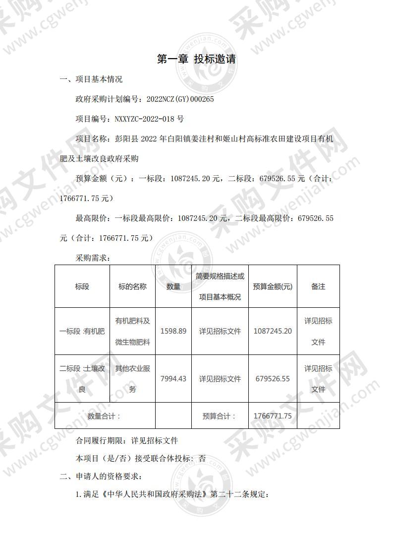 彭阳县2022年白阳镇姜洼村和姬山村高标准农田建设项目有机肥及土壤改良政府采购（二标段）