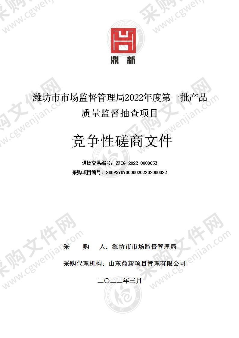 潍坊市市场监督管理局2022年度第一批产品质量监督抽查项目