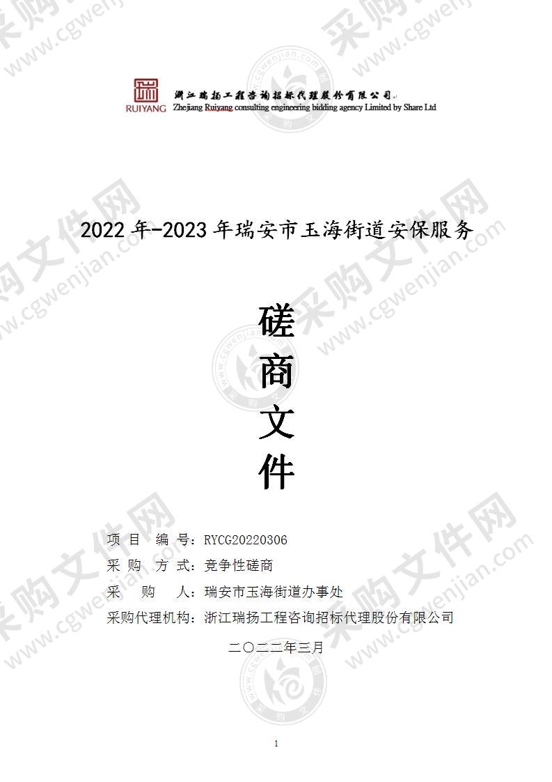 2022年-2023年瑞安市玉海街道安保服务