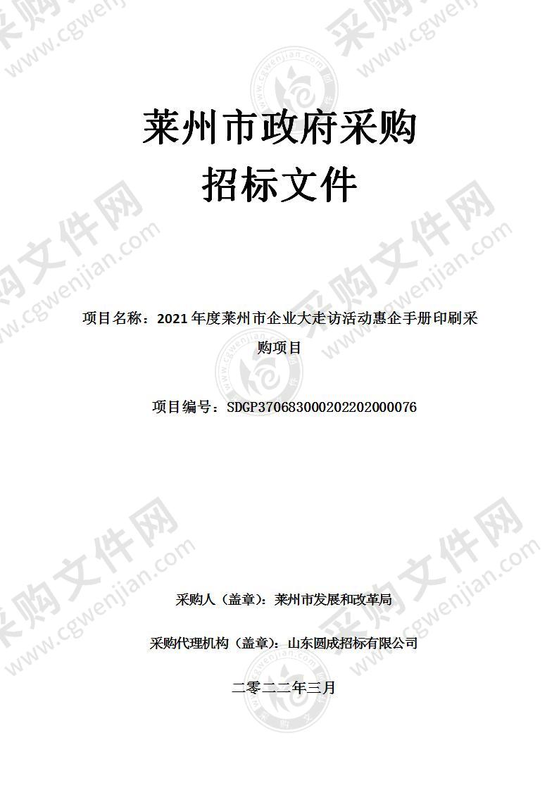 2021年度莱州市企业大走访活动惠企手册印刷采购项目