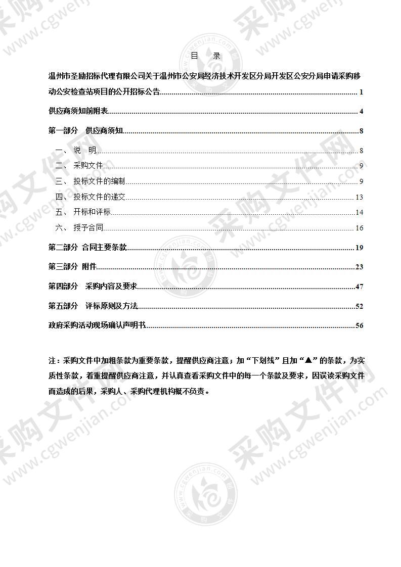 温州市公安局经济技术开发区分局开发区公安分局申请采购移动公安检查站项目