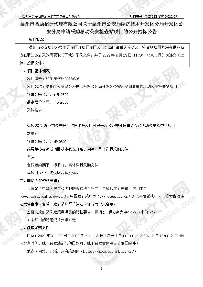 温州市公安局经济技术开发区分局开发区公安分局申请采购移动公安检查站项目