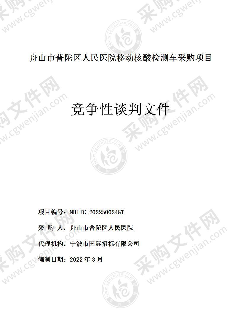 舟山市普陀区人民医院移动核酸检测车采购项目