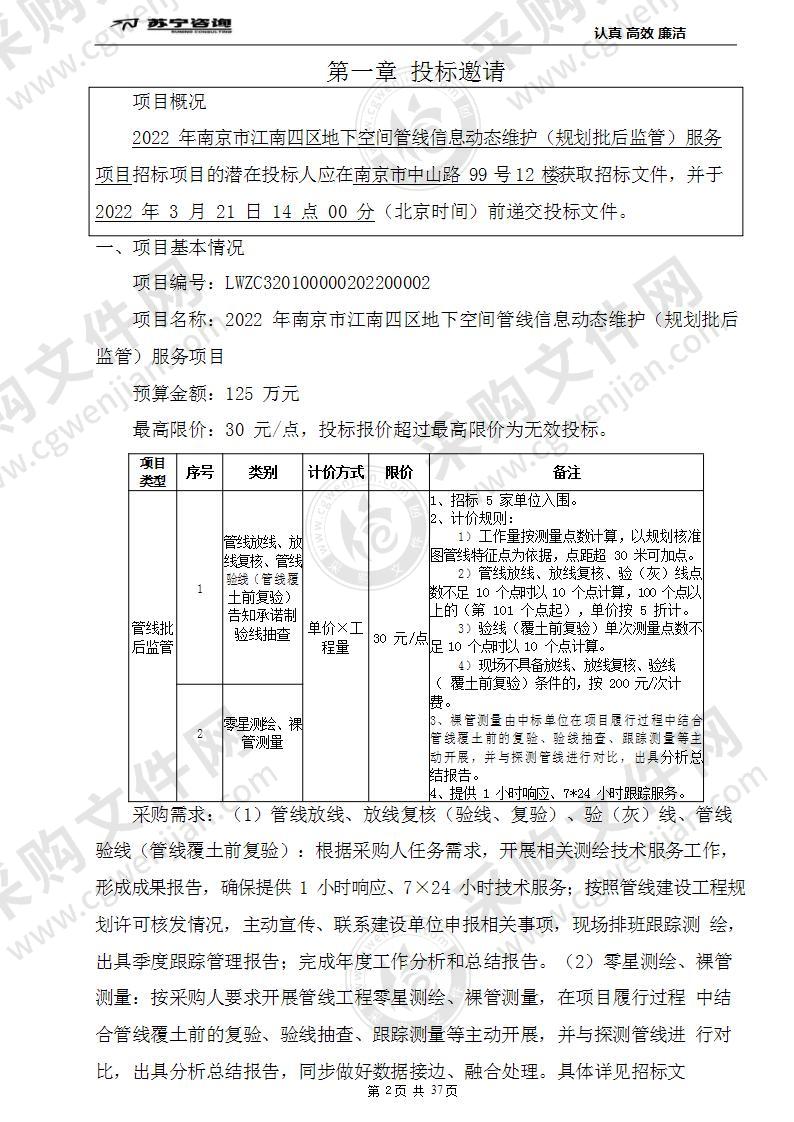 2022年南京市江南四区地下空间管线信息动态维护（规划批后监管）服务项目