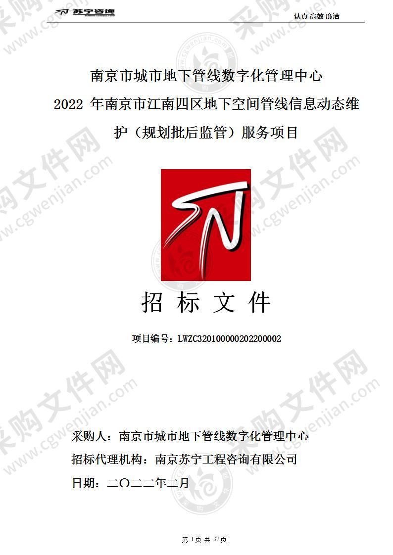 2022年南京市江南四区地下空间管线信息动态维护（规划批后监管）服务项目