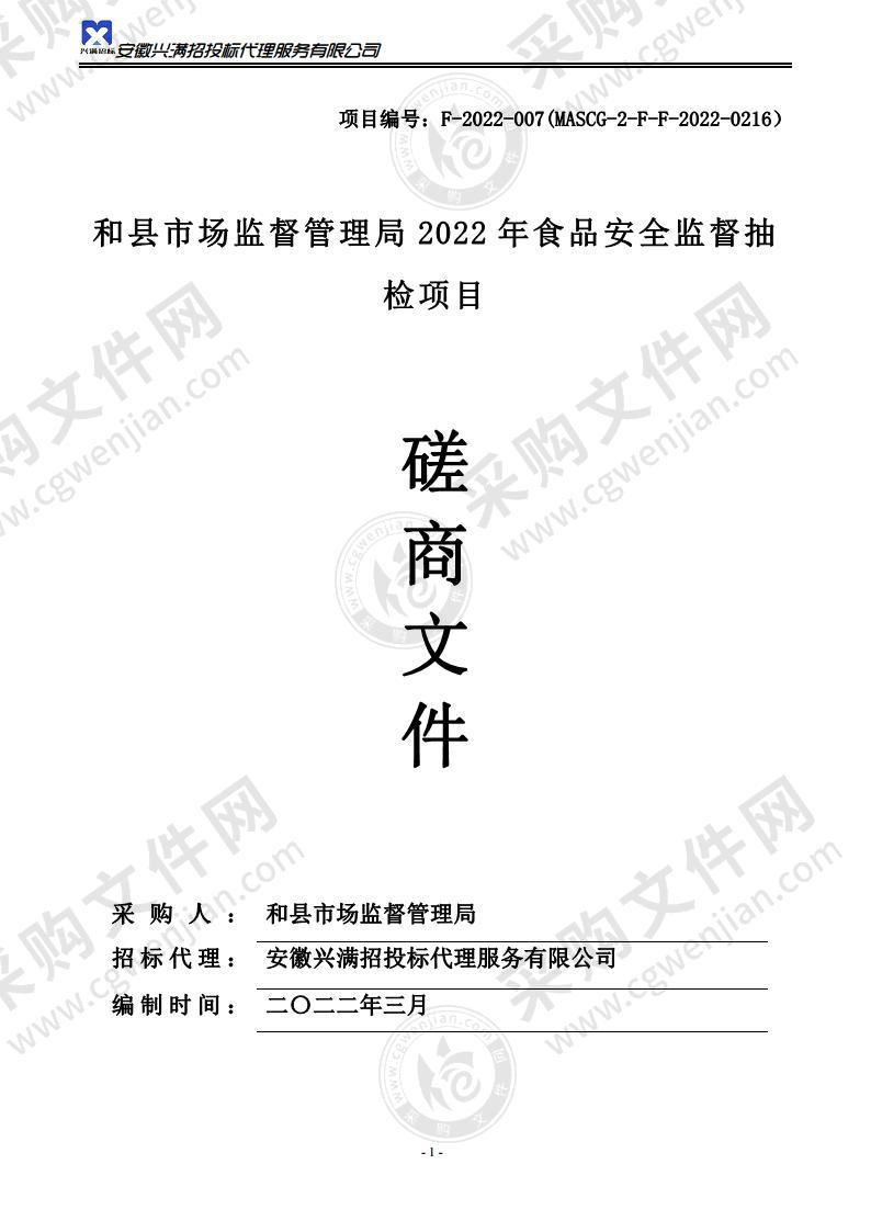 和县市场监督管理局2022年食品安全监督抽检项目