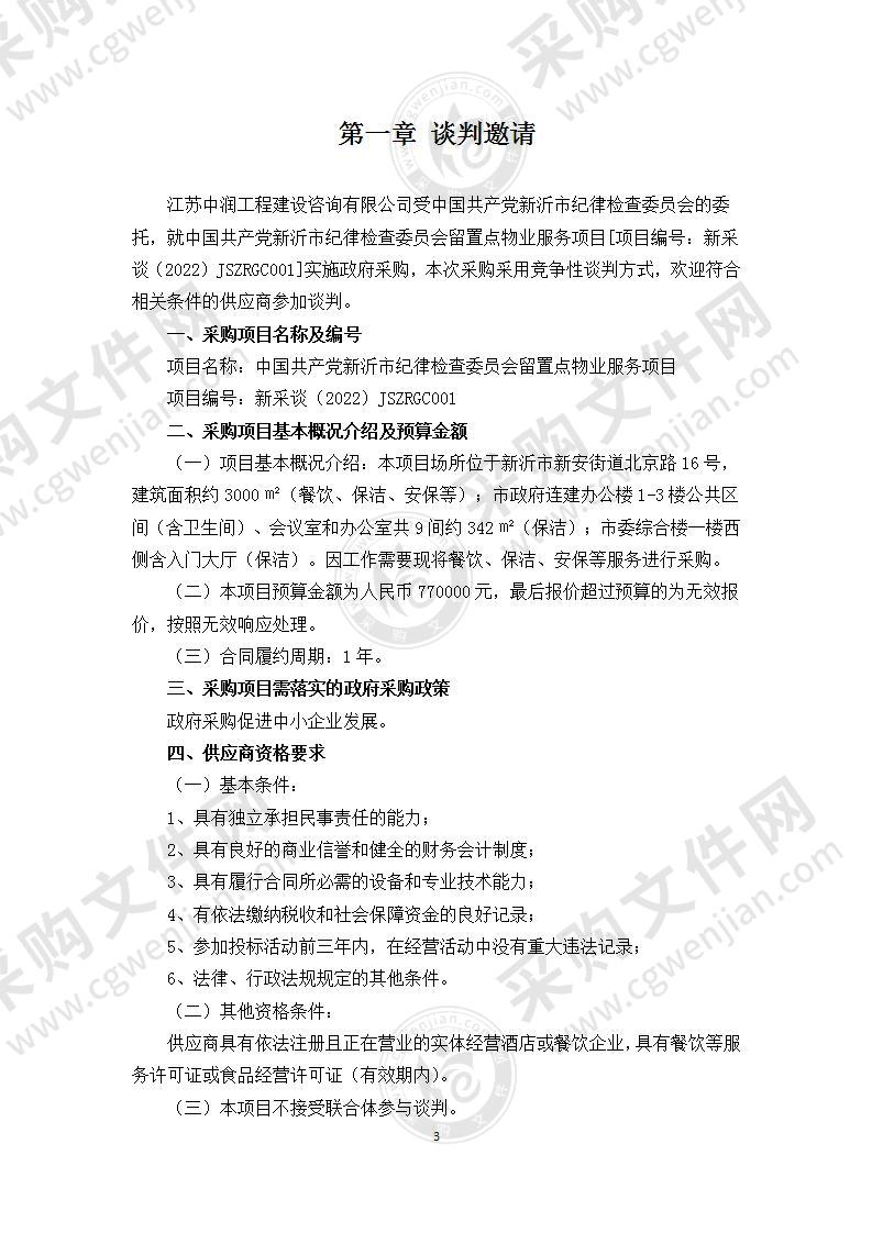 中国共产党新沂市纪律检查委员会留置点物业服务项目