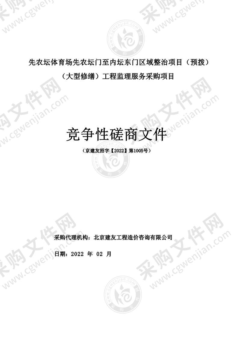 先农坛体育场先农坛门至内坛东门区域整治项目（预拨）（大型修缮）工程监理服务采购项目