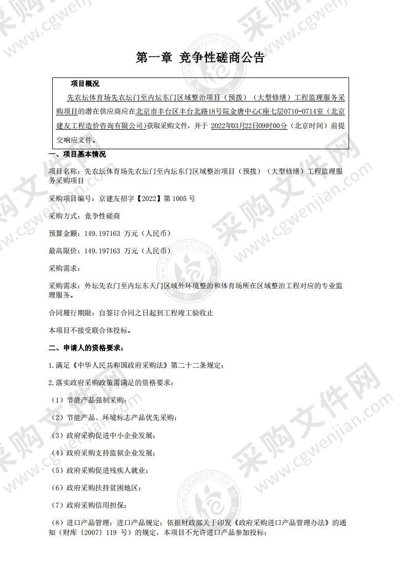 先农坛体育场先农坛门至内坛东门区域整治项目（预拨）（大型修缮）工程监理服务采购项目