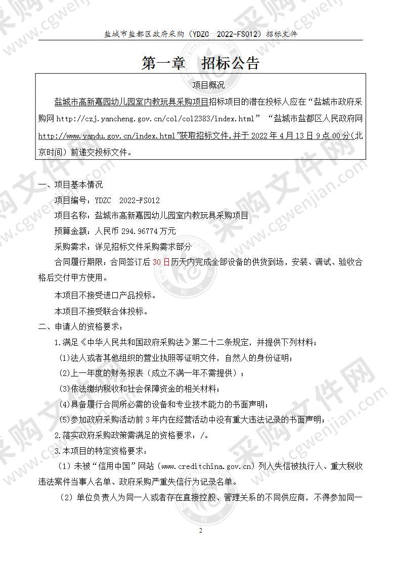 盐城市高新嘉园幼儿园室内教玩具采购项目