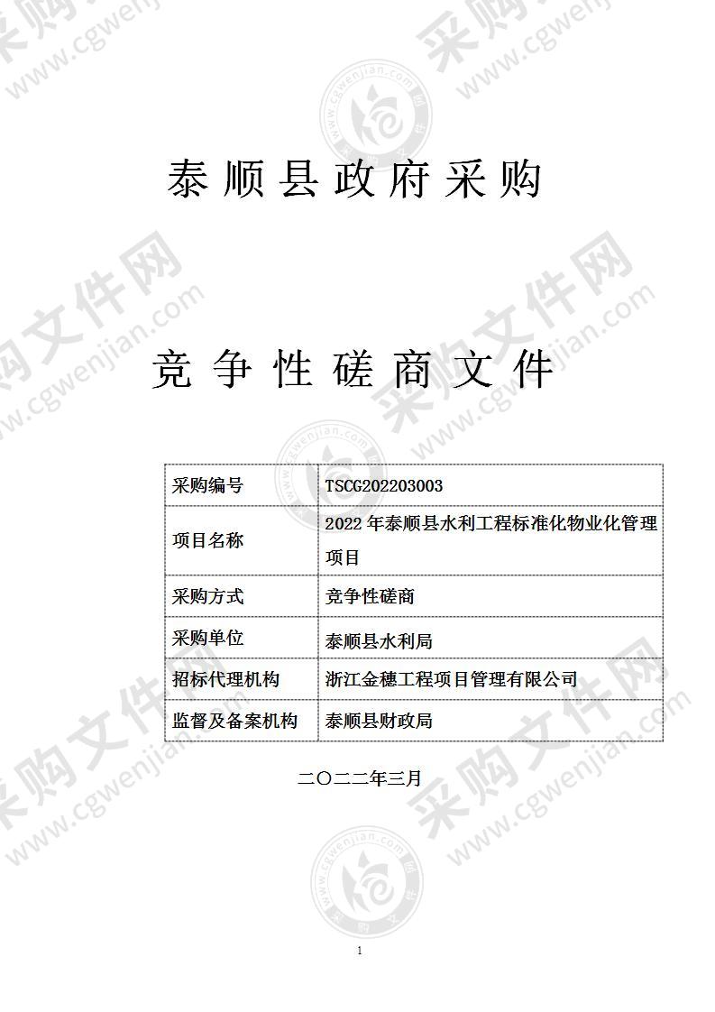 2022年泰顺县水利工程标准化物业化管理项目