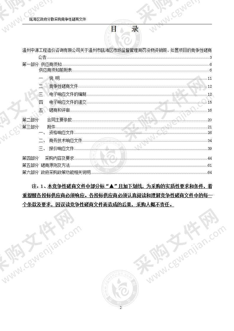 温州市瓯海区市场监督管理局罚没物资销毁、处置项目