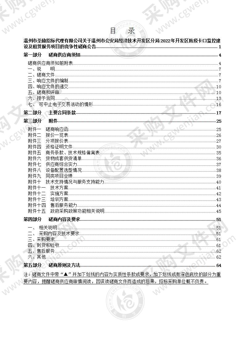 温州市公安局经济技术开发区分局2022年开发区防疫卡口监控建设及租赁服务项目