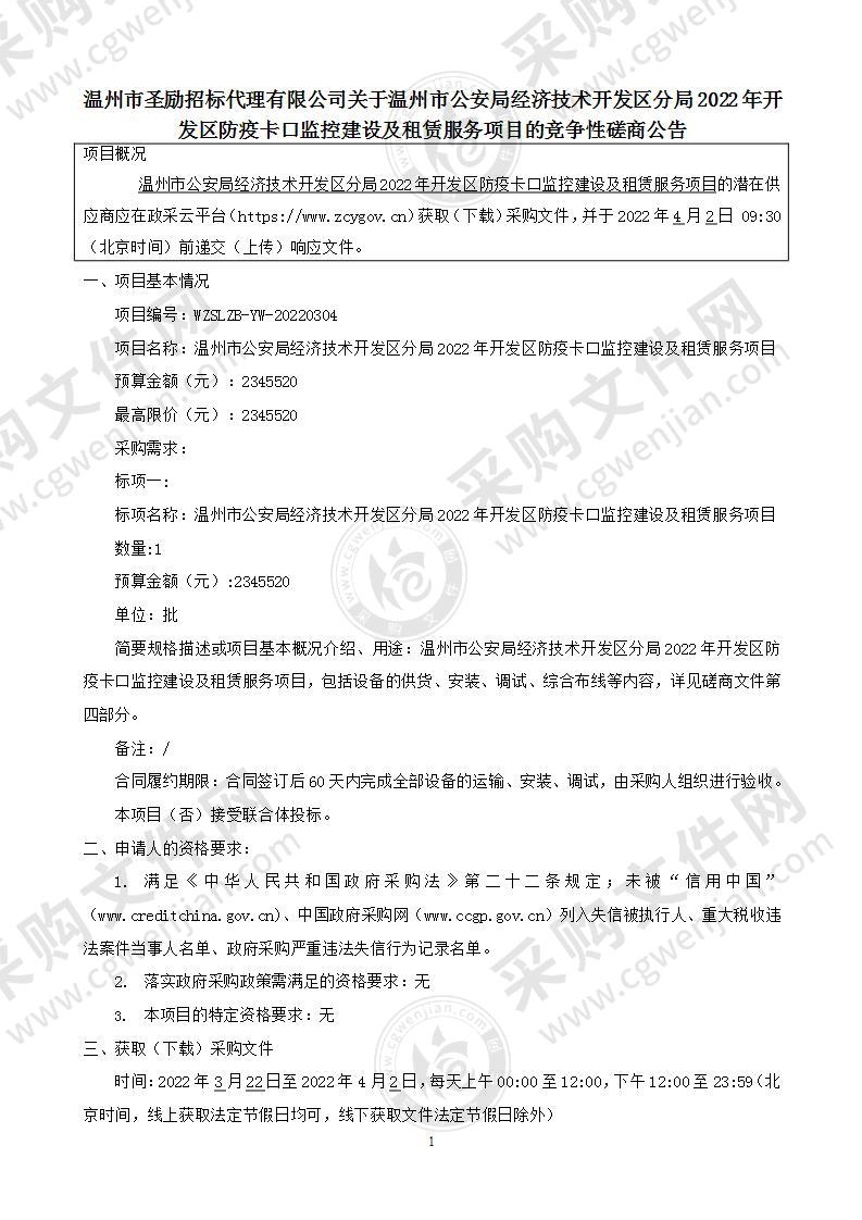 温州市公安局经济技术开发区分局2022年开发区防疫卡口监控建设及租赁服务项目