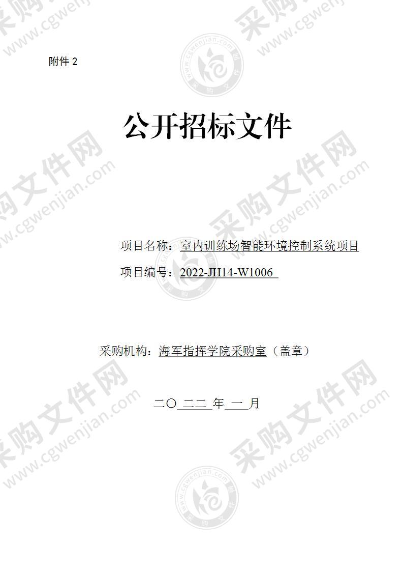 海军某学院室内训练场智能环境控制系统项目