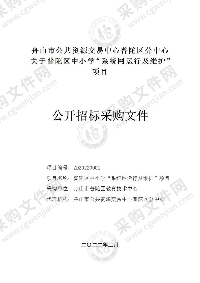 普陀区教育技术中心校园系统网络改造运行并维护，提供互联网大带宽接入服务项目