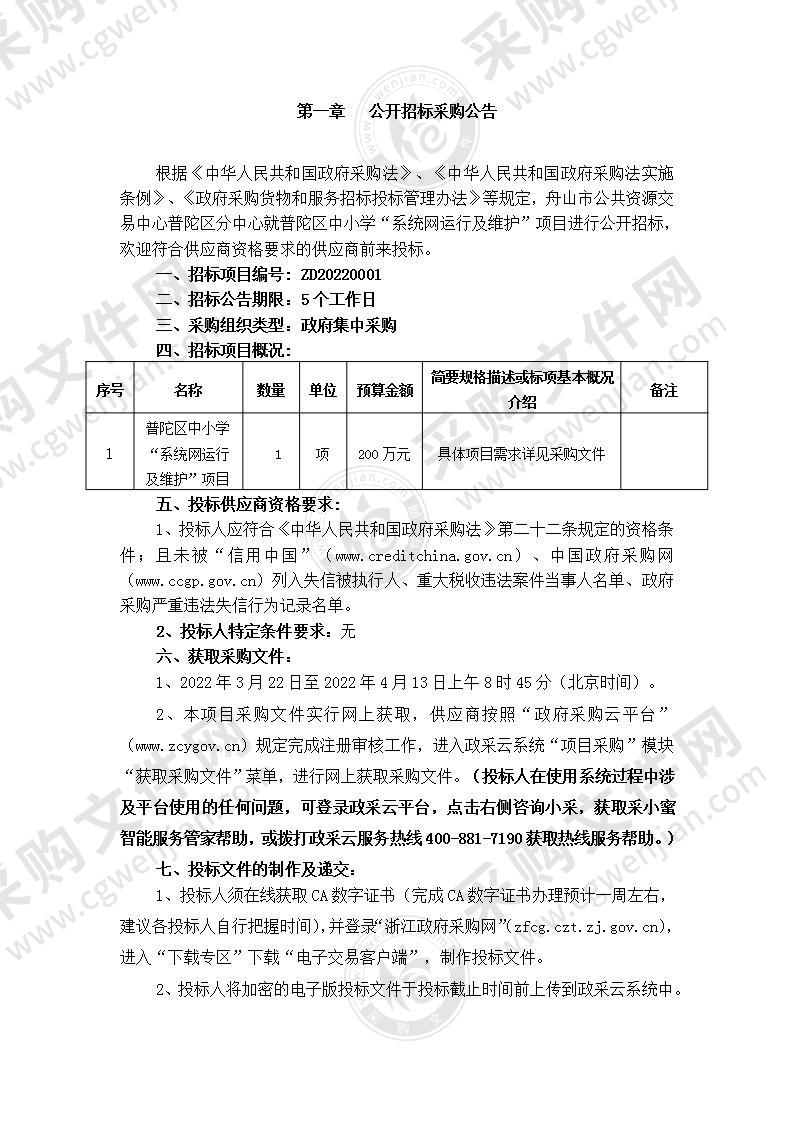 普陀区教育技术中心校园系统网络改造运行并维护，提供互联网大带宽接入服务项目