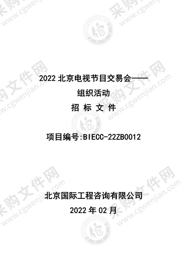 2022北京电视节目交易会——组织活动