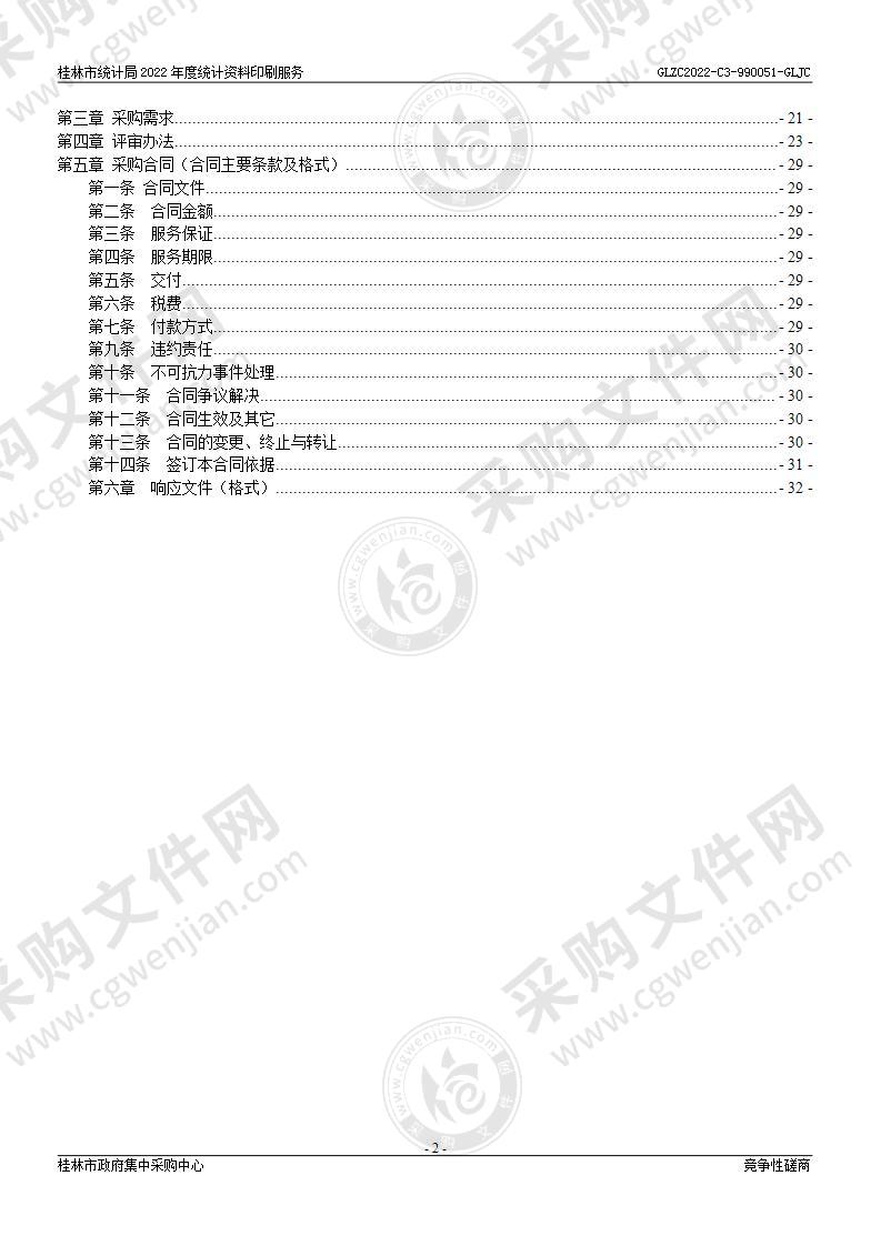 桂林市统计局2022年度统计资料印刷服务