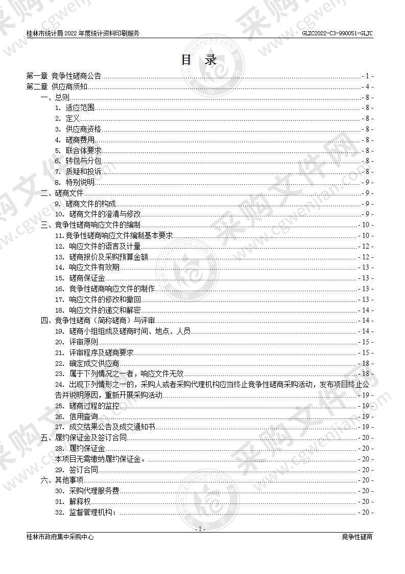 桂林市统计局2022年度统计资料印刷服务