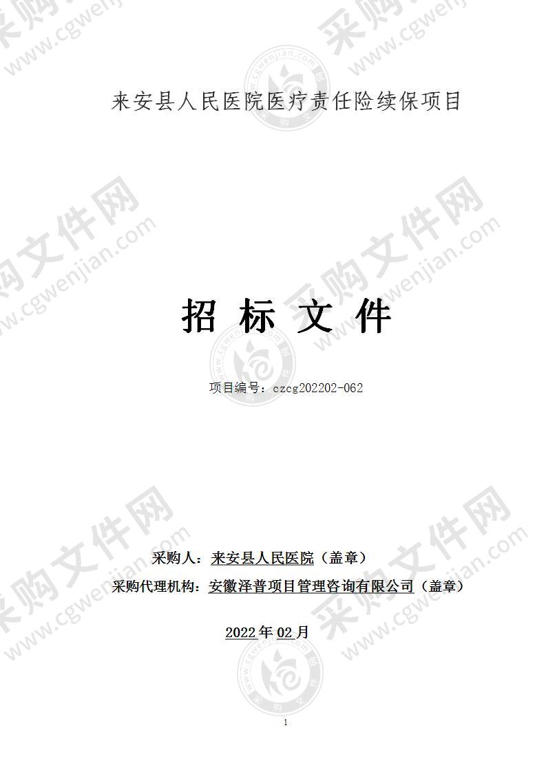 来安县人民医院医疗责任险续保项目