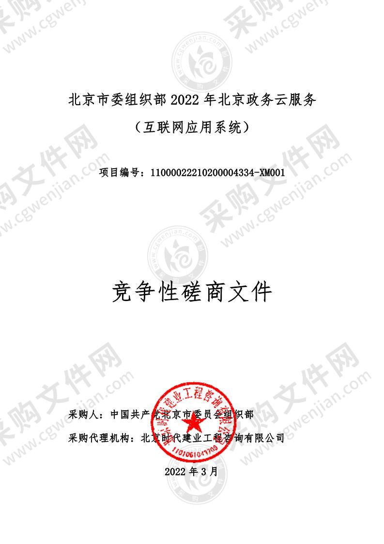 北京市委组织部2022年北京政务云服务（互联网应用系统）