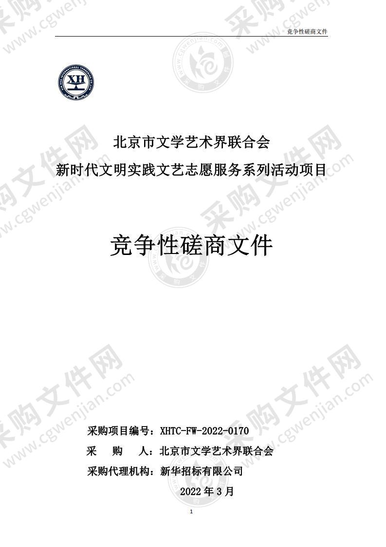 北京市文学艺术界联合会新时代文明实践文艺志愿服务系列活动