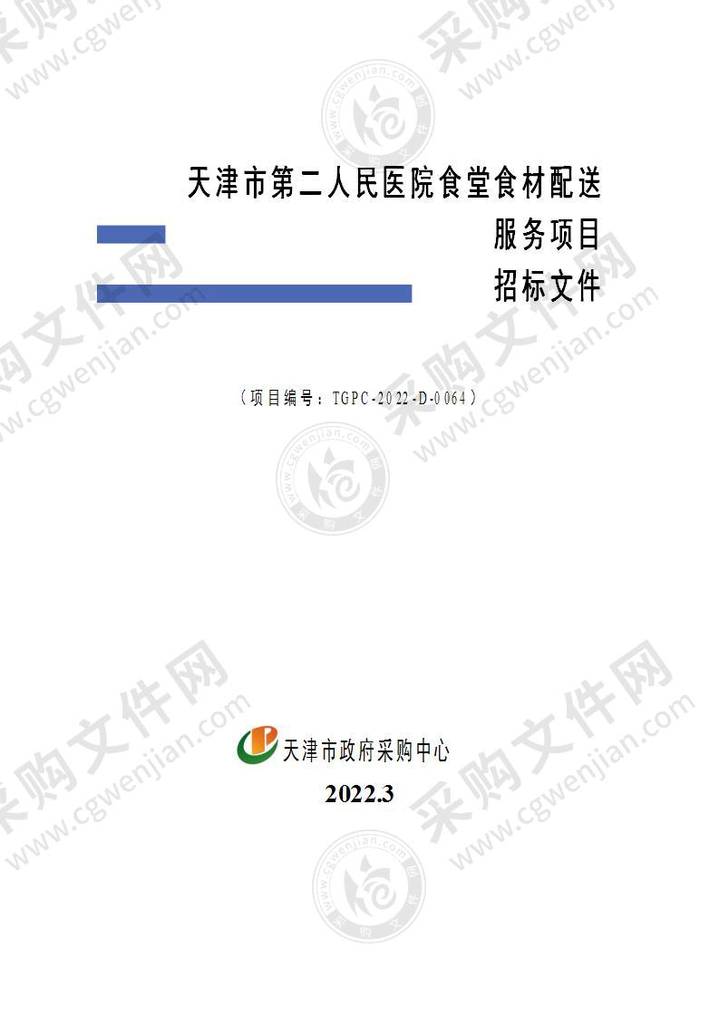 天津市第二人民医院食堂食材配送服务项目
