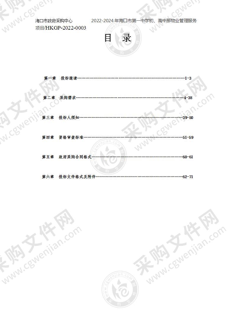 2022-2024年海口市第一中学初、高中部物业管理服务项目