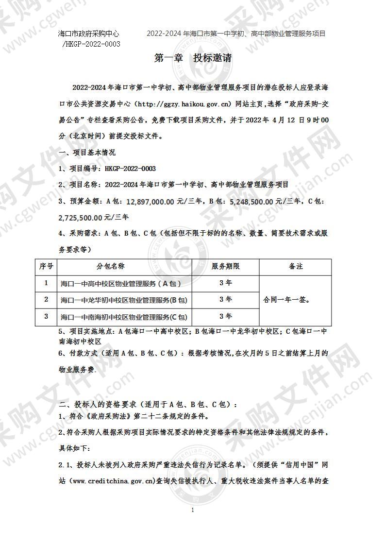 2022-2024年海口市第一中学初、高中部物业管理服务项目