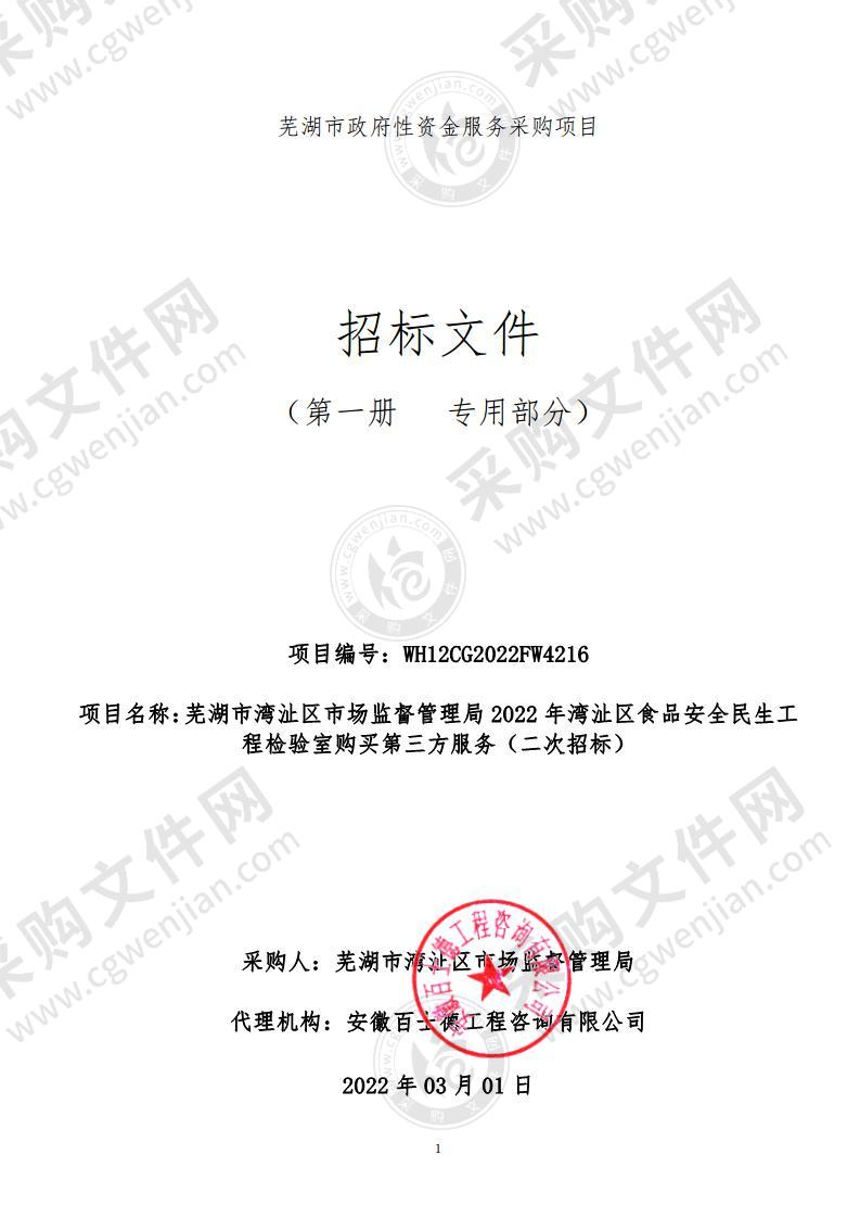 芜湖市湾沚区市场监督管理局2022年湾沚区食品安全民生工程检验室购买第三方服务