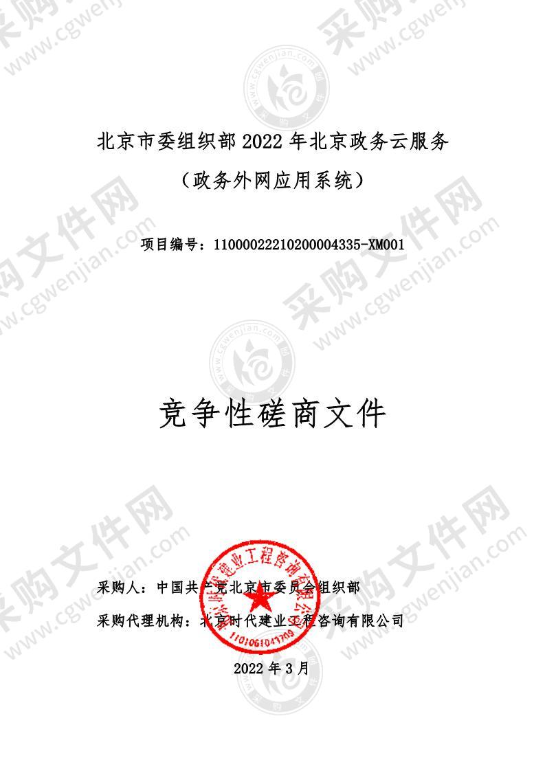 北京市委组织部2022年北京政务云服务（政务外网应用系统）