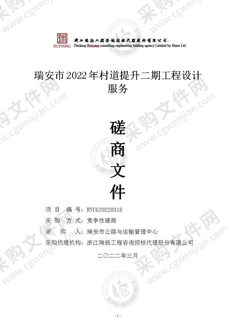 瑞安市2022年村道提升二期工程设计服务