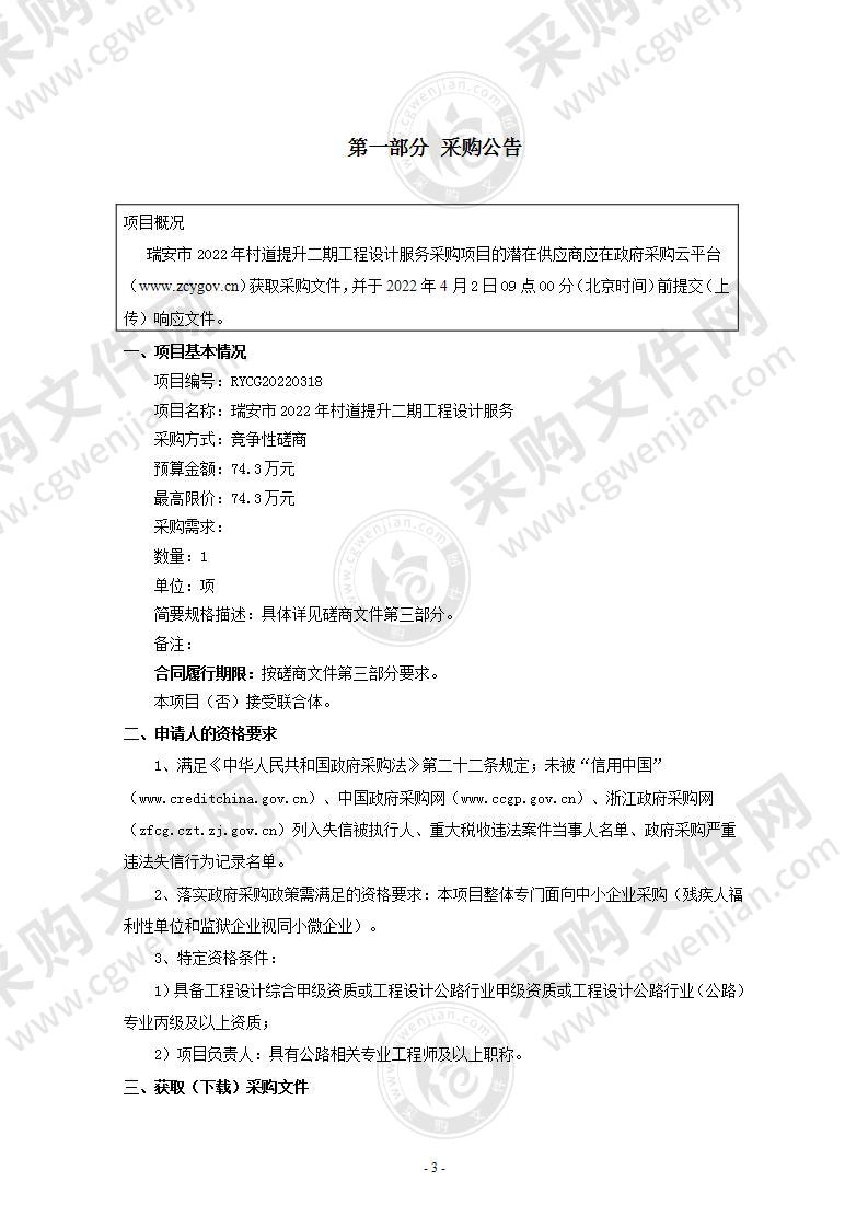 瑞安市2022年村道提升二期工程设计服务