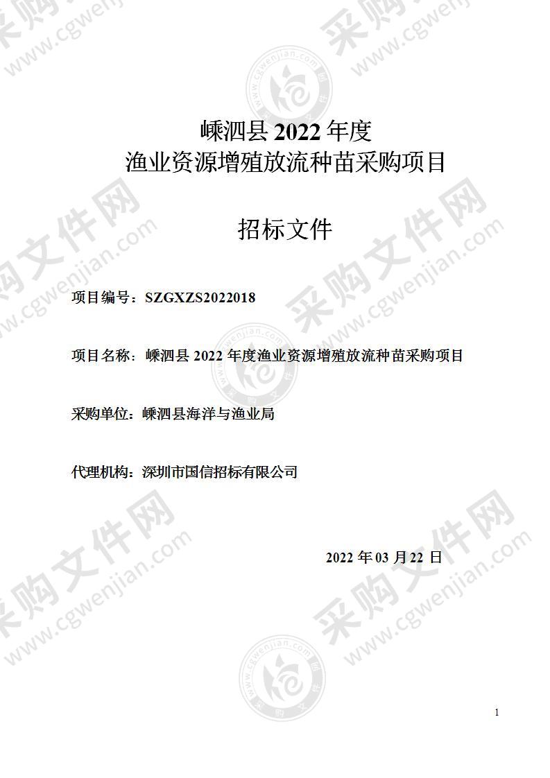 嵊泗县2022年度渔业资源增殖放流种苗采购项目