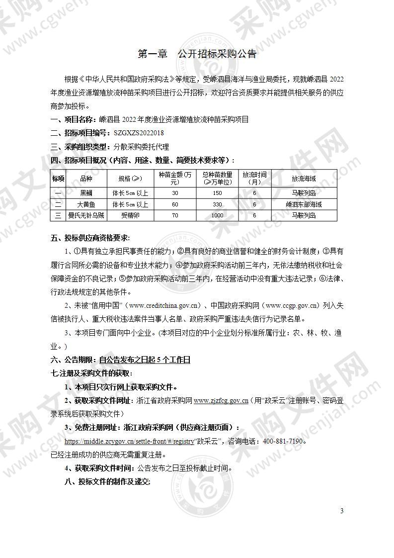 嵊泗县2022年度渔业资源增殖放流种苗采购项目